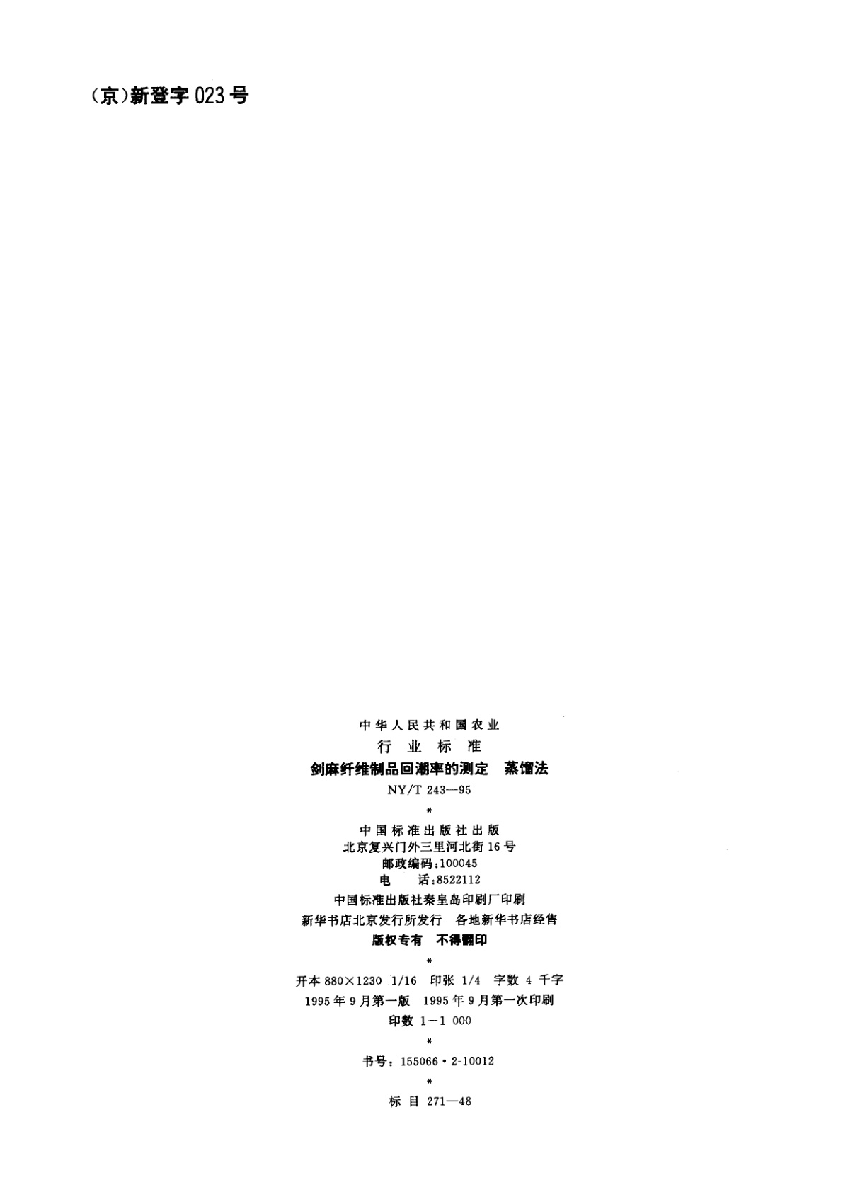 NY/T 243-1995 剑麻纤维制品回潮率的测定　蒸馏法