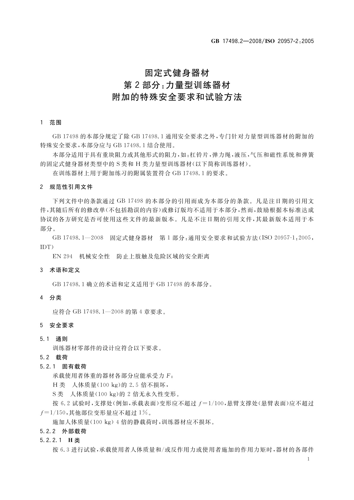 GB 17498.2-2008 固定式健身器材　第2部分：力量型训练器材　附加的特殊安全要求和试验方法
