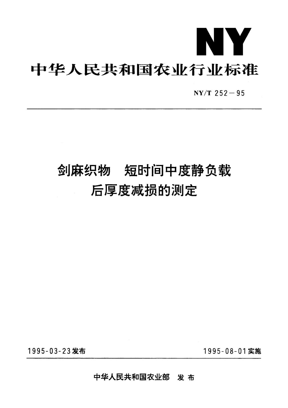 剑麻织物　短时间中度静负载后厚度减损的测定.pdf