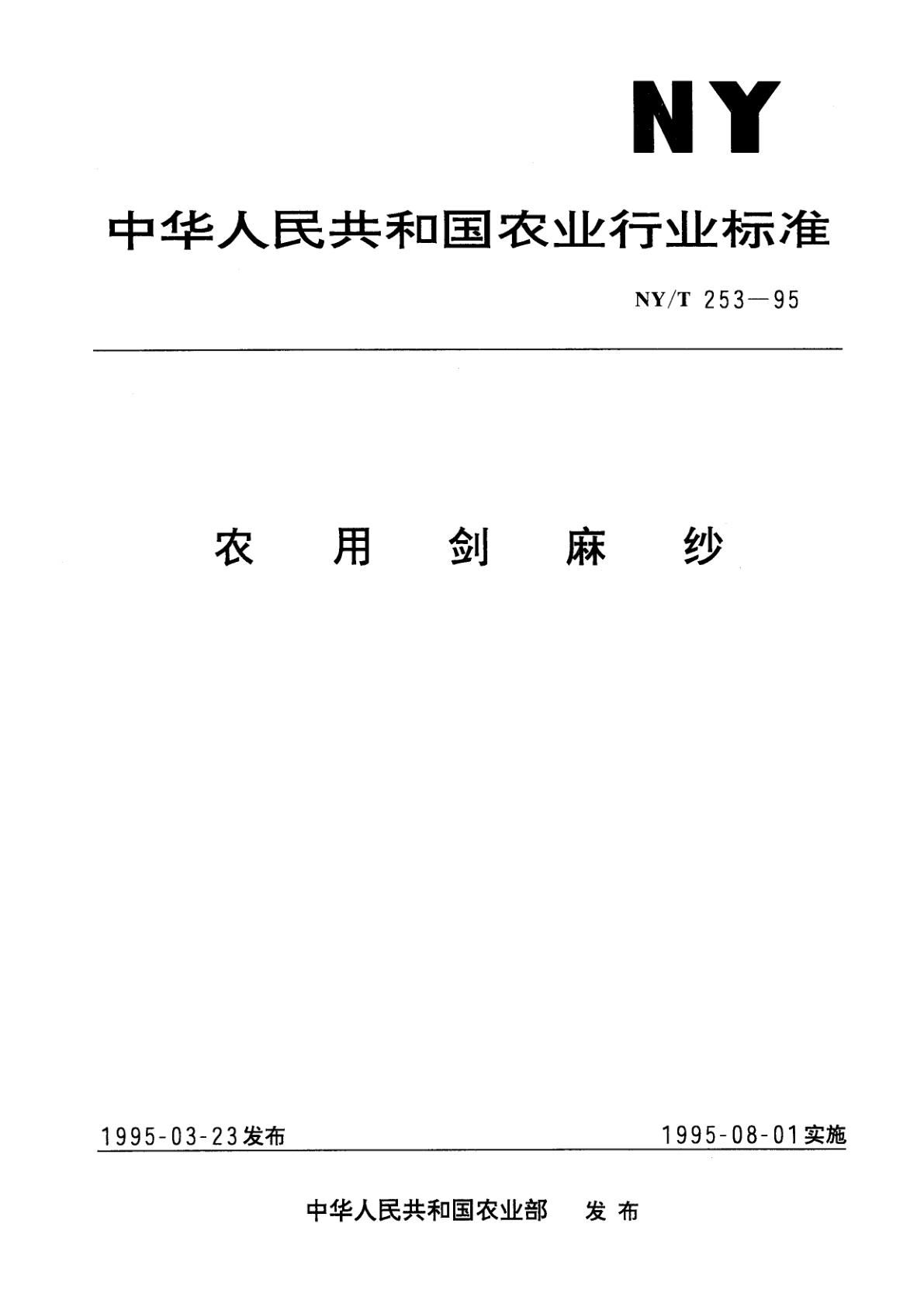 NY/T 253-1995 农用剑麻纱