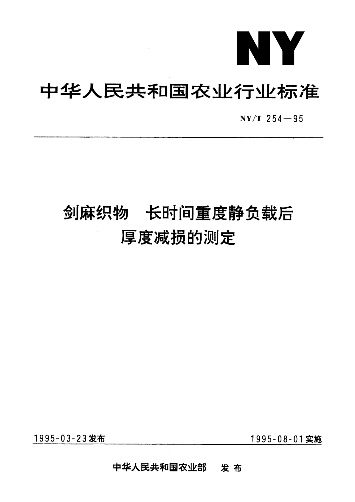 NY/T 254-1995 剑麻织物　长时间重度静负载后厚度减损的测定