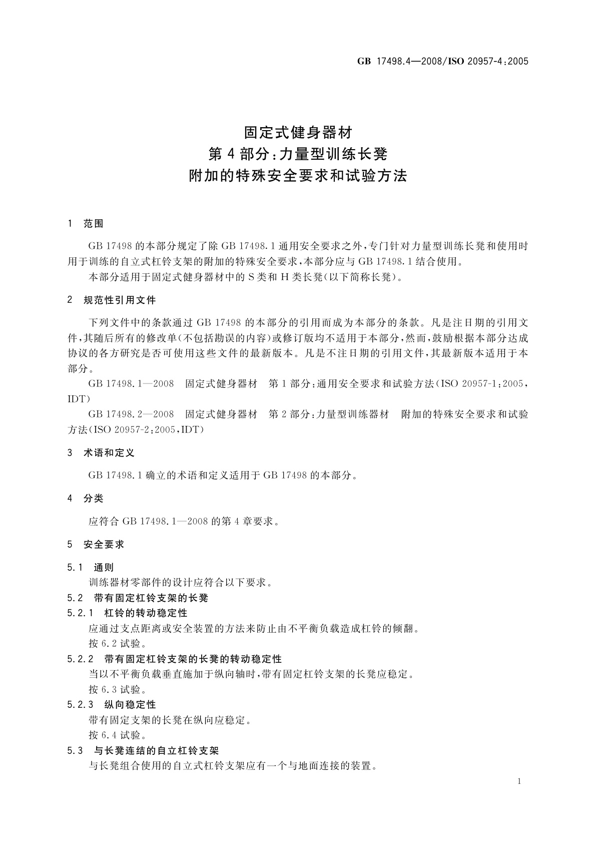 GB 17498.4-2008 固定式健身器材　第4部分：力量型训练长凳　附加的特殊安全要求和试验方法