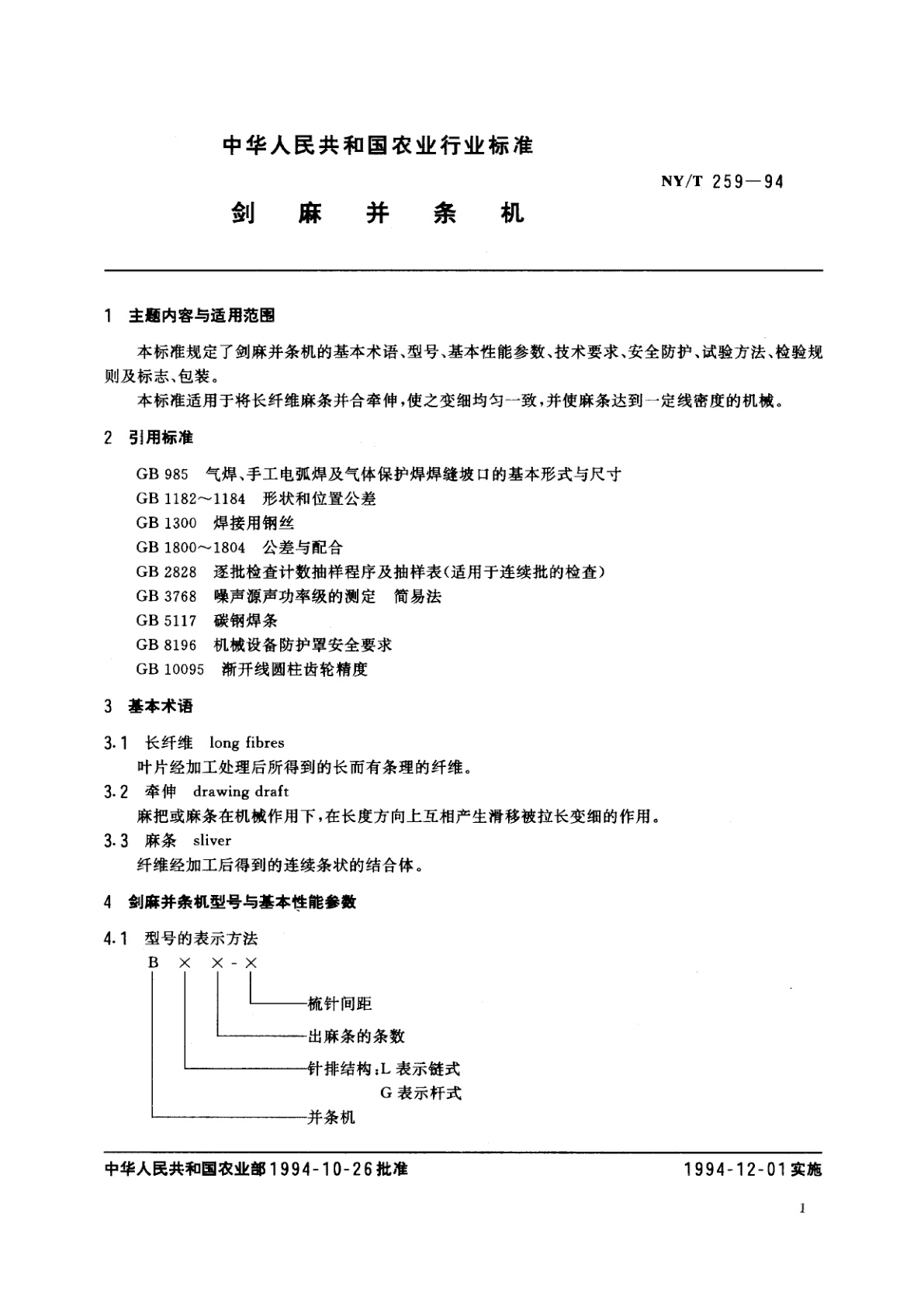 NY/T 259-1994 剑麻并条机