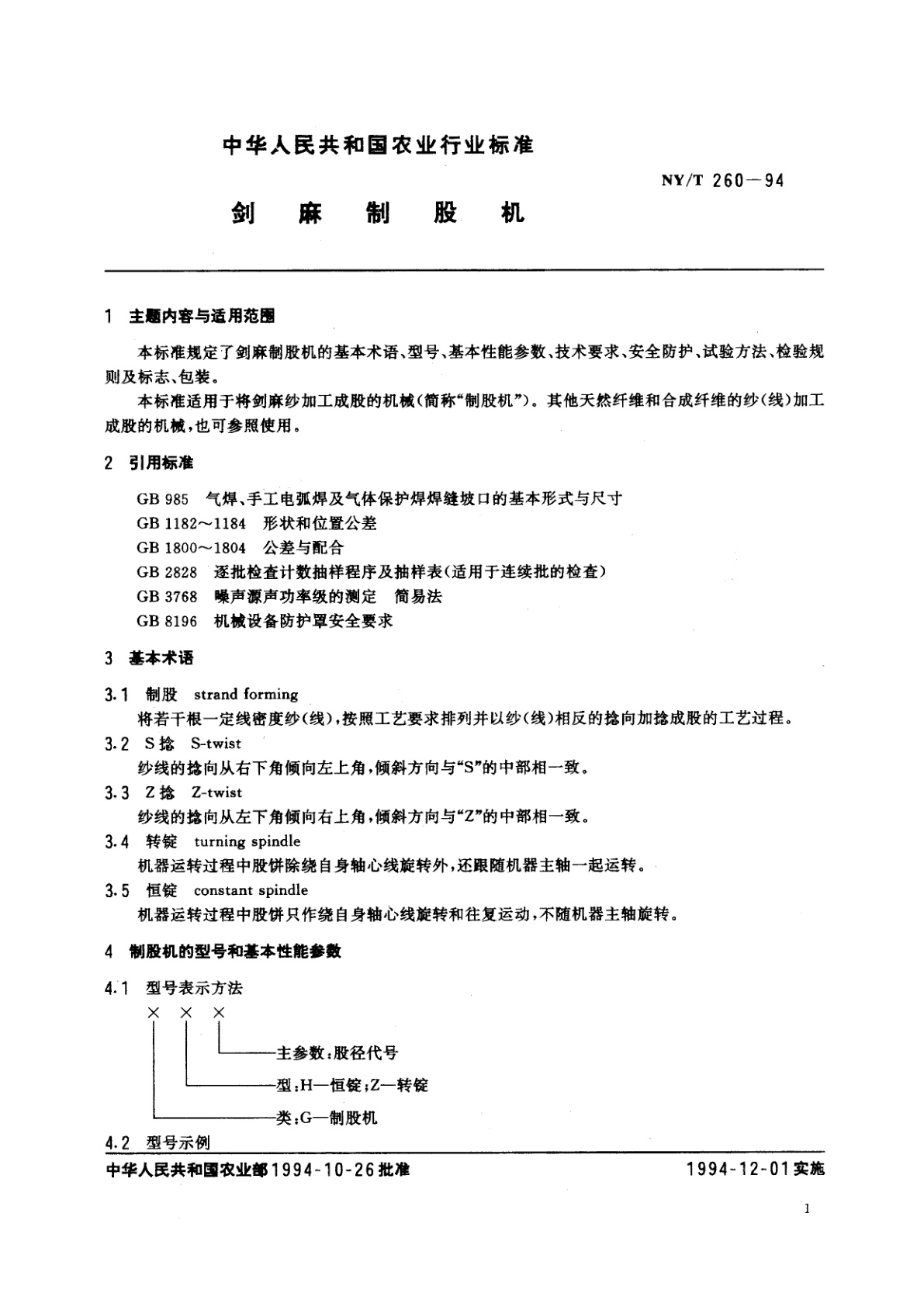 NY/T 260-1994 剑麻制股机