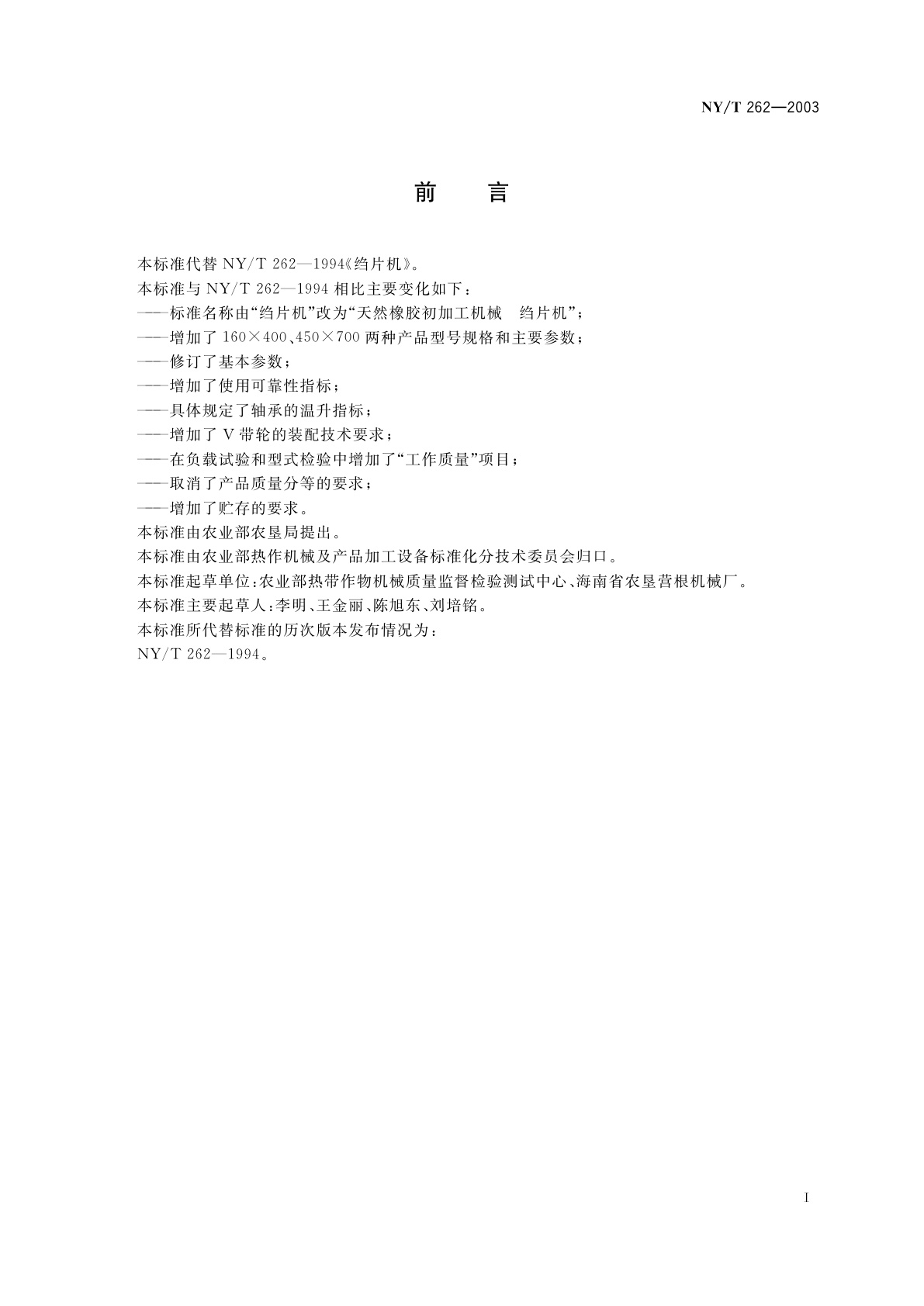 NY/T 262-2003 天然橡胶初加工机械　绉片机