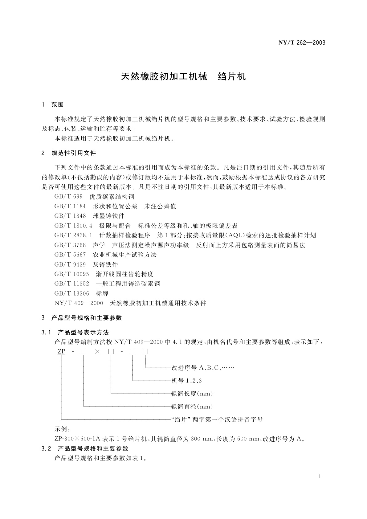 NY/T 262-2003 天然橡胶初加工机械　绉片机