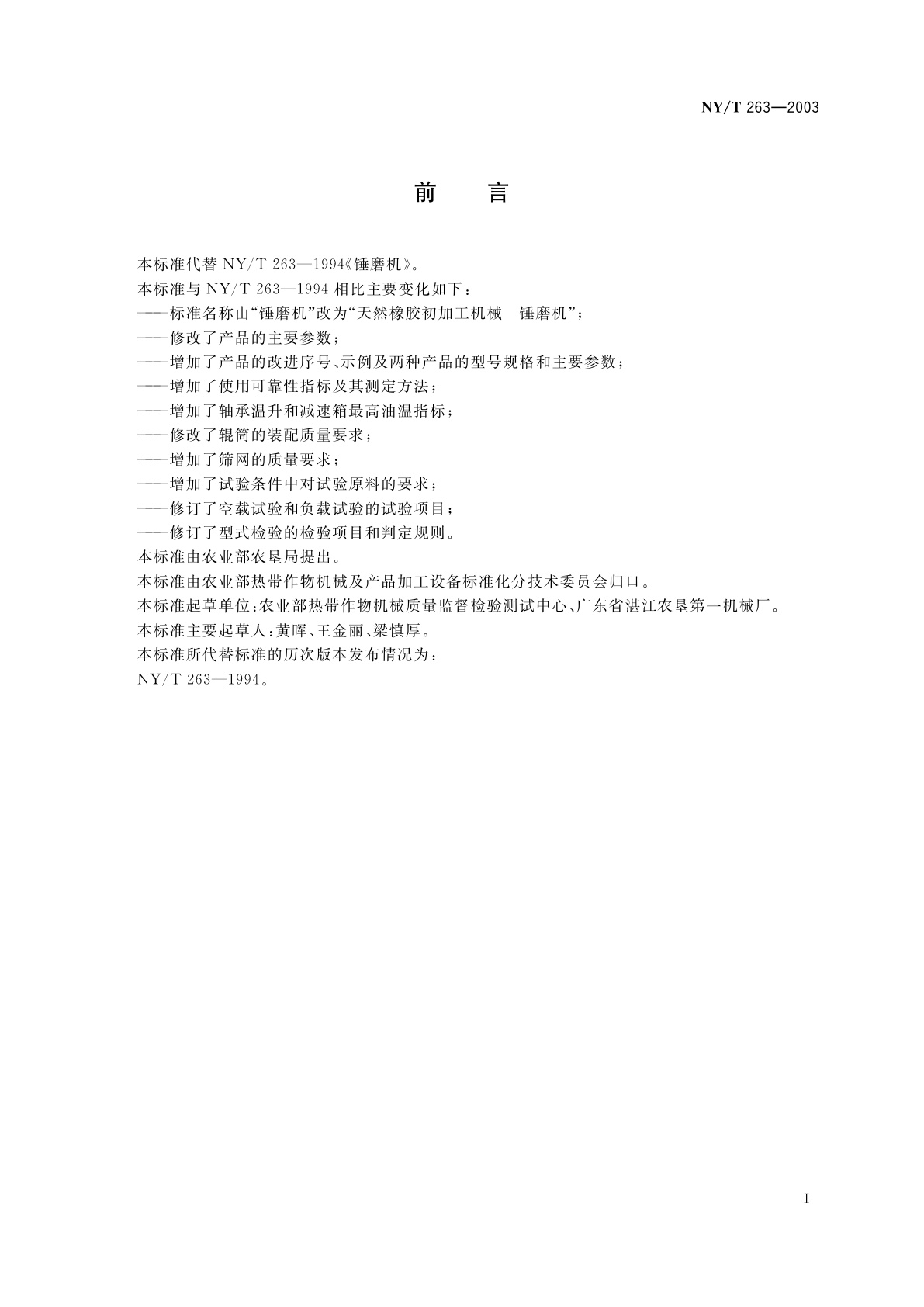 NY/T 263-2003 天然橡胶初加工机械　锤磨机