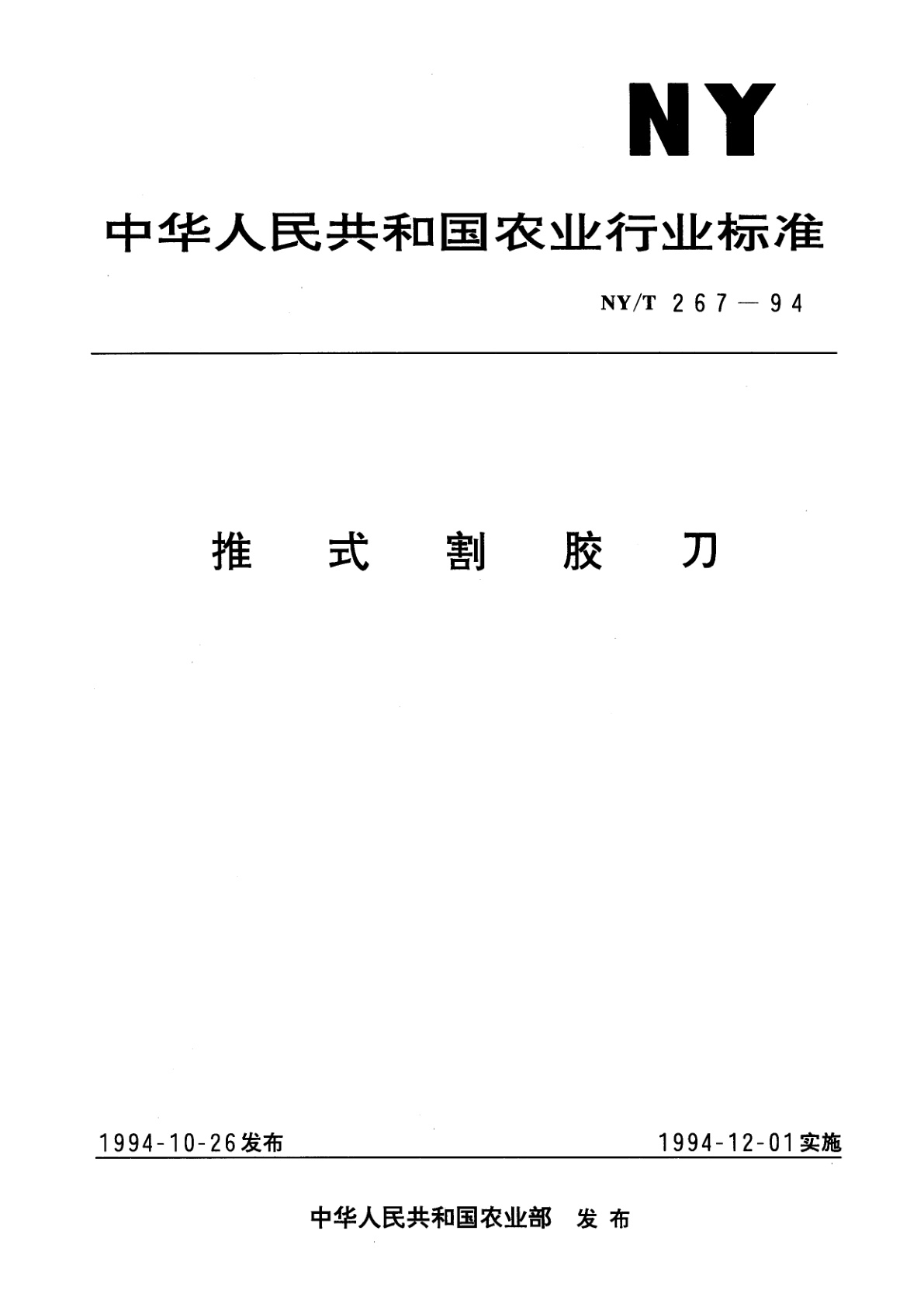 推式割胶刀.pdf