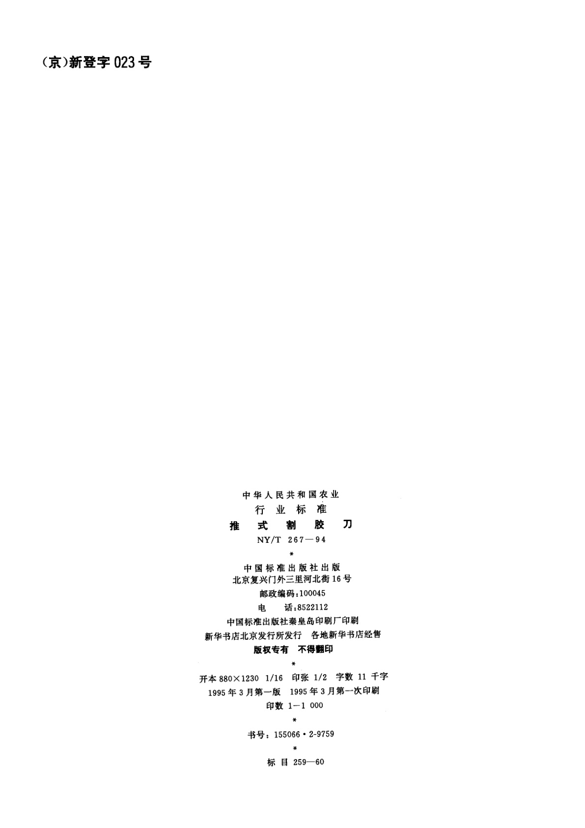 NY/T 267-1994 推式割胶刀