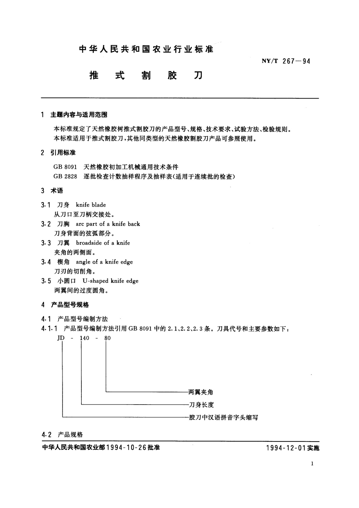 NY/T 267-1994 推式割胶刀