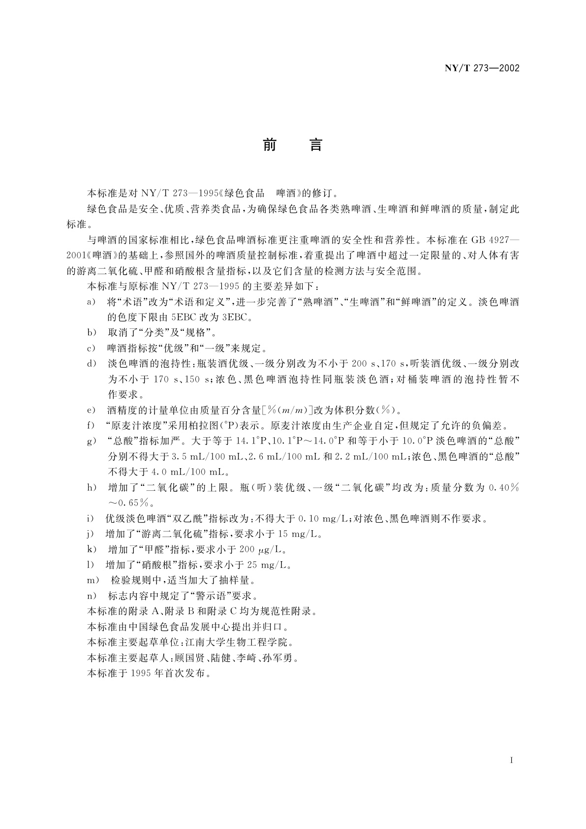 NY/T 273-2002 绿色食品　啤酒