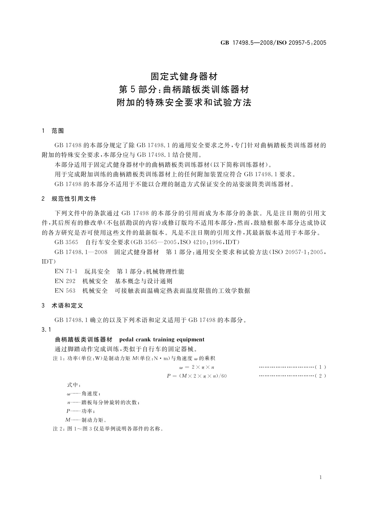 GB 17498.5-2008 固定式健身器材　第5部分：曲柄踏板类训练器材　附加的特殊安全要求和试验方法