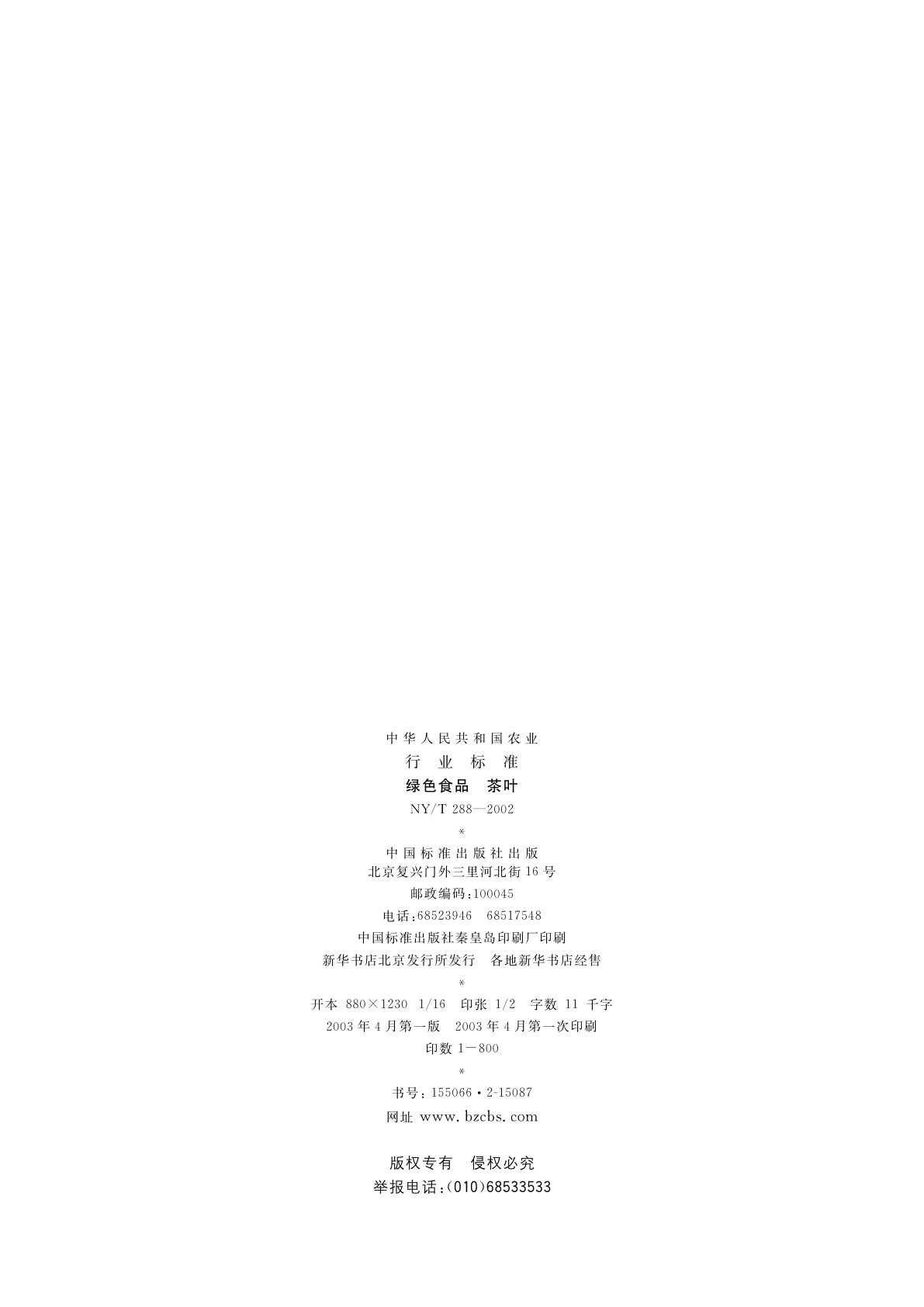 NY/T 288-2002 绿色食品　茶叶