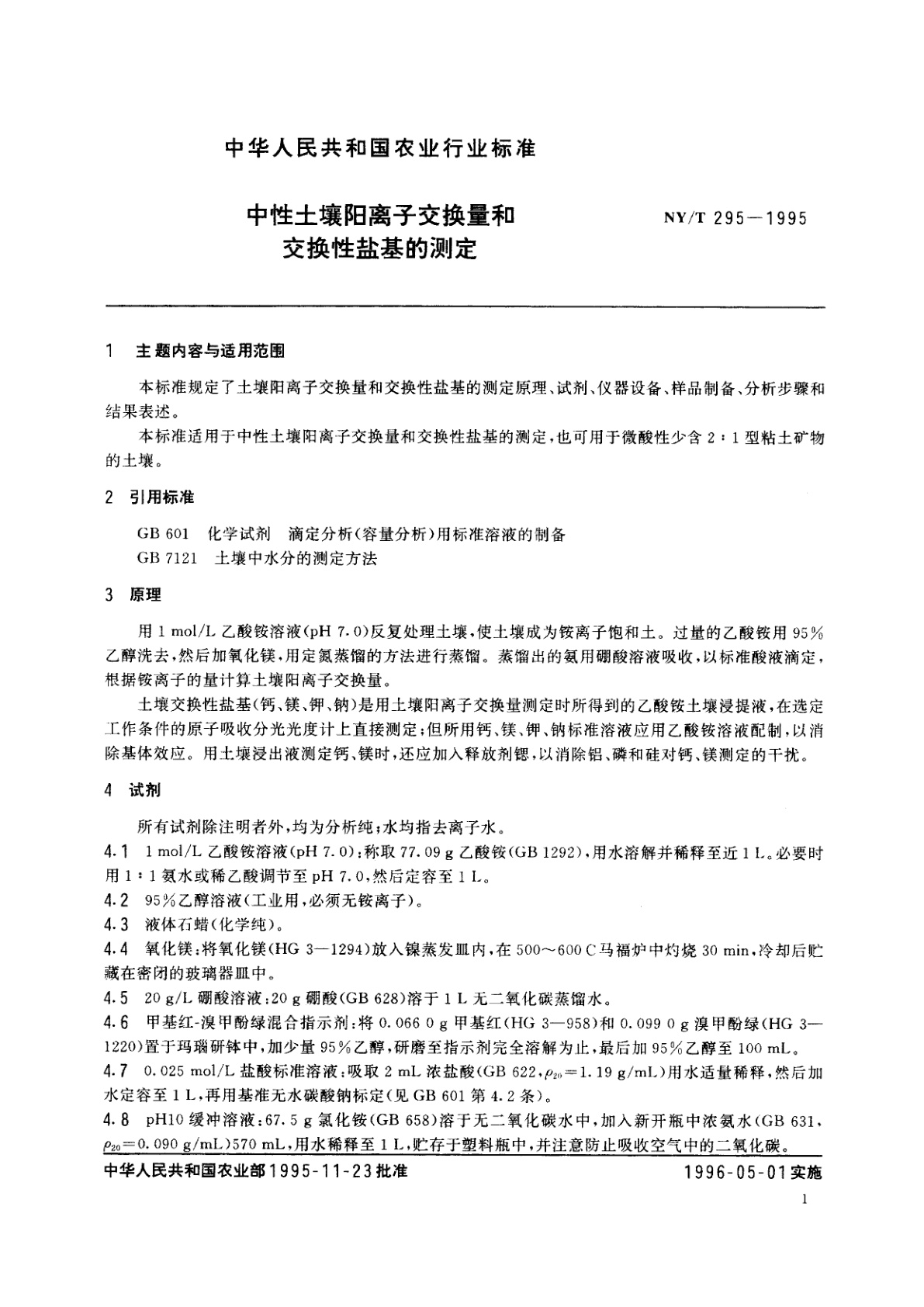 NY/T 295-1995 中性土壤阳离子交换量和交换性盐基的测定