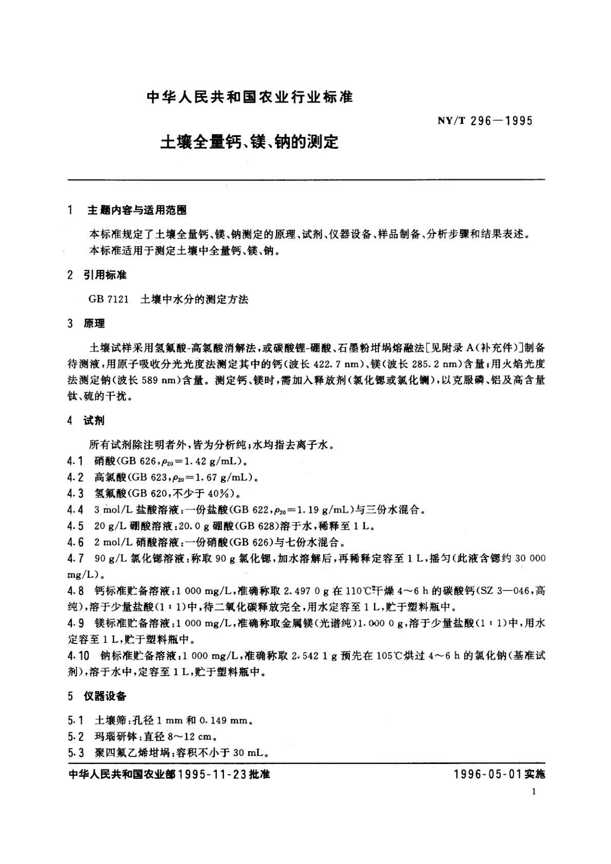 NY/T 296-1995 土壤全量钙、镁、钠的测定