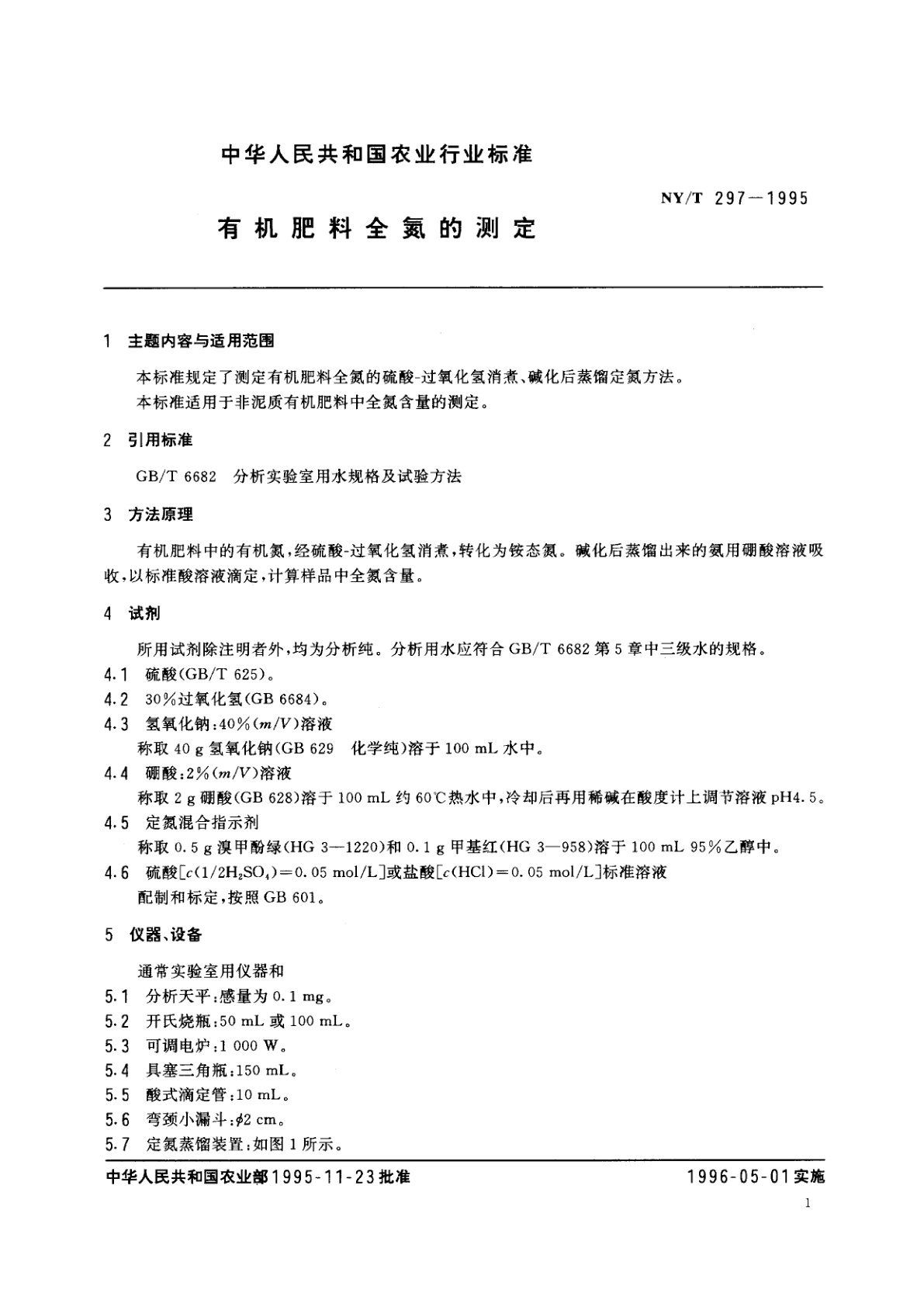 NY/T 297-1995 有机肥料全氮的测定