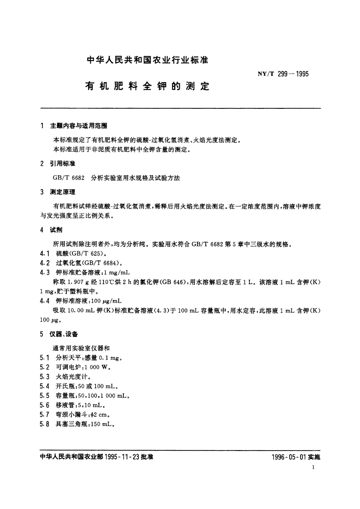 NY/T 299-1995 有机肥料全钾的测定