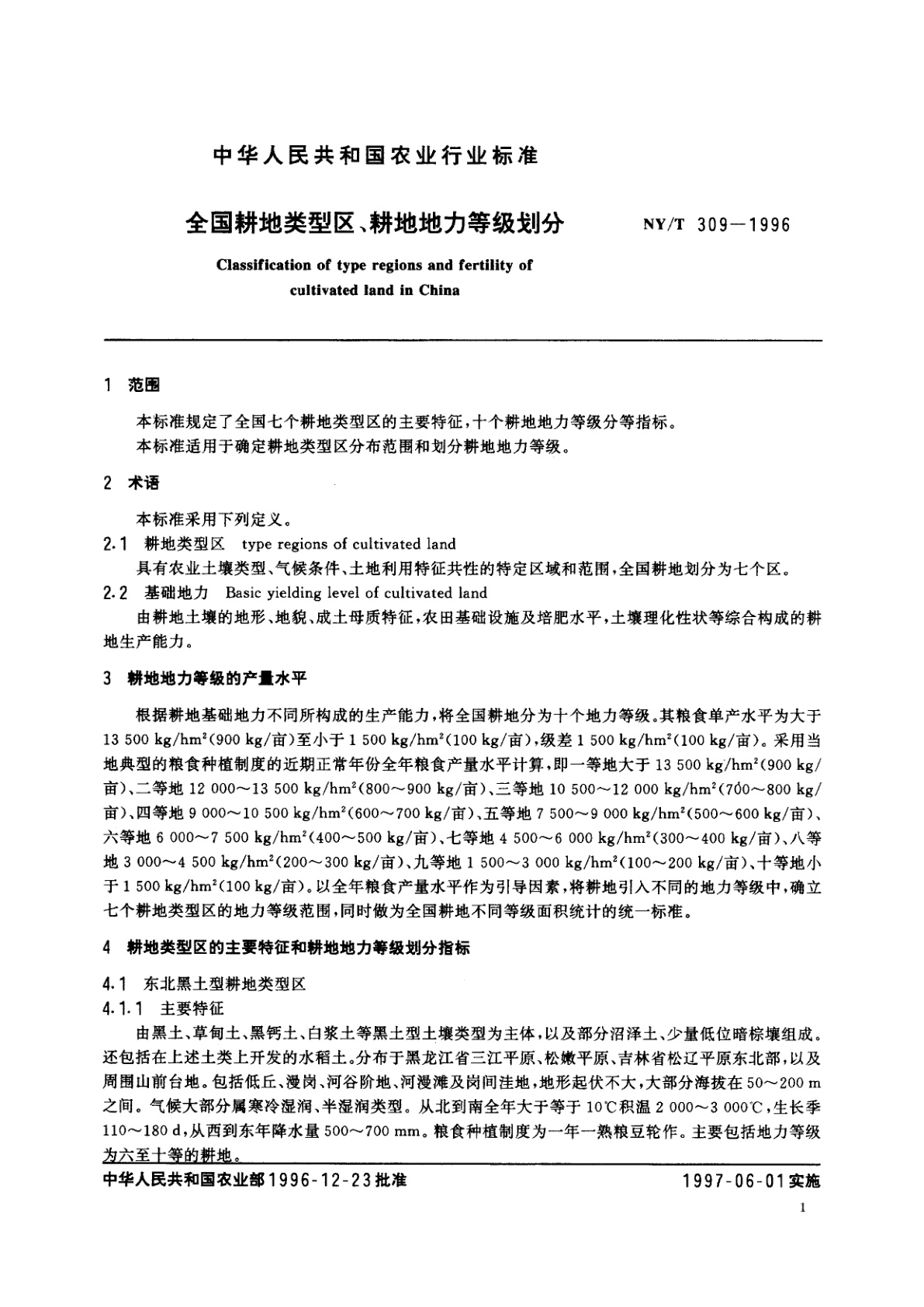 NY/T 309-1996 全国耕地类型区、耕地地力等级划分