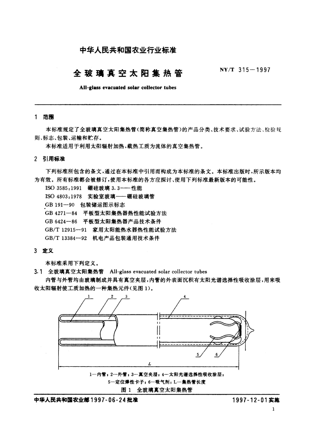 NY/T 315-1997 全玻璃真空太阳集热管