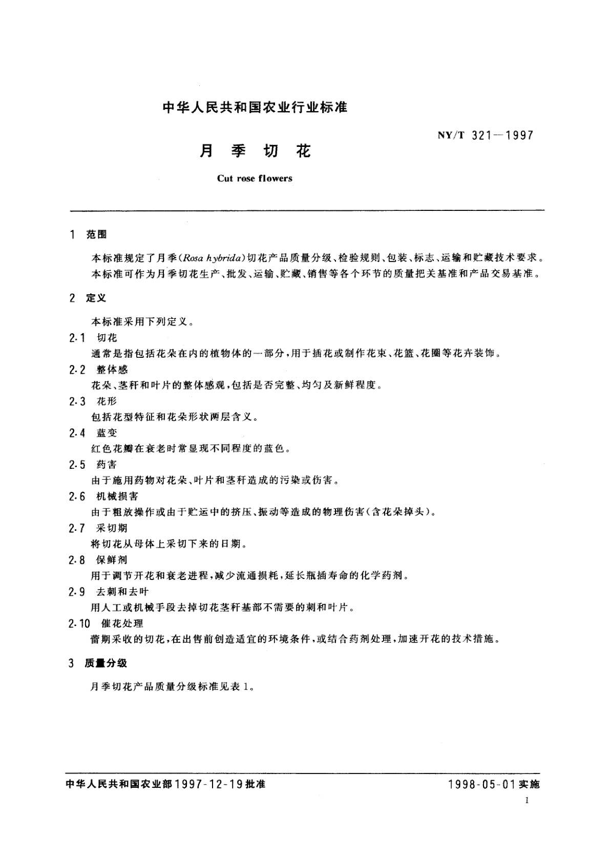 NY/T 321-1997 月季切花
