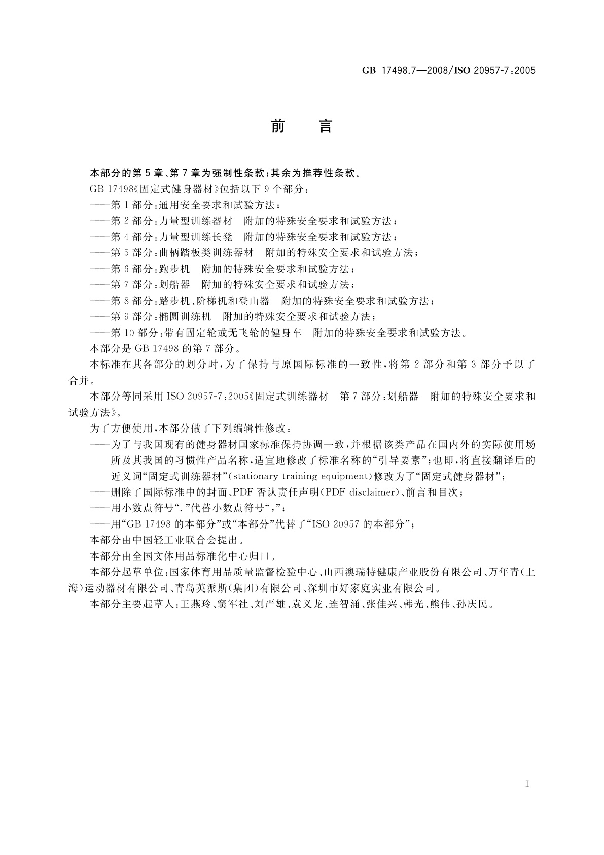 GB 17498.7-2008 固定式健身器材　第7部分：划船器　附加的特殊安全要求和试验方法