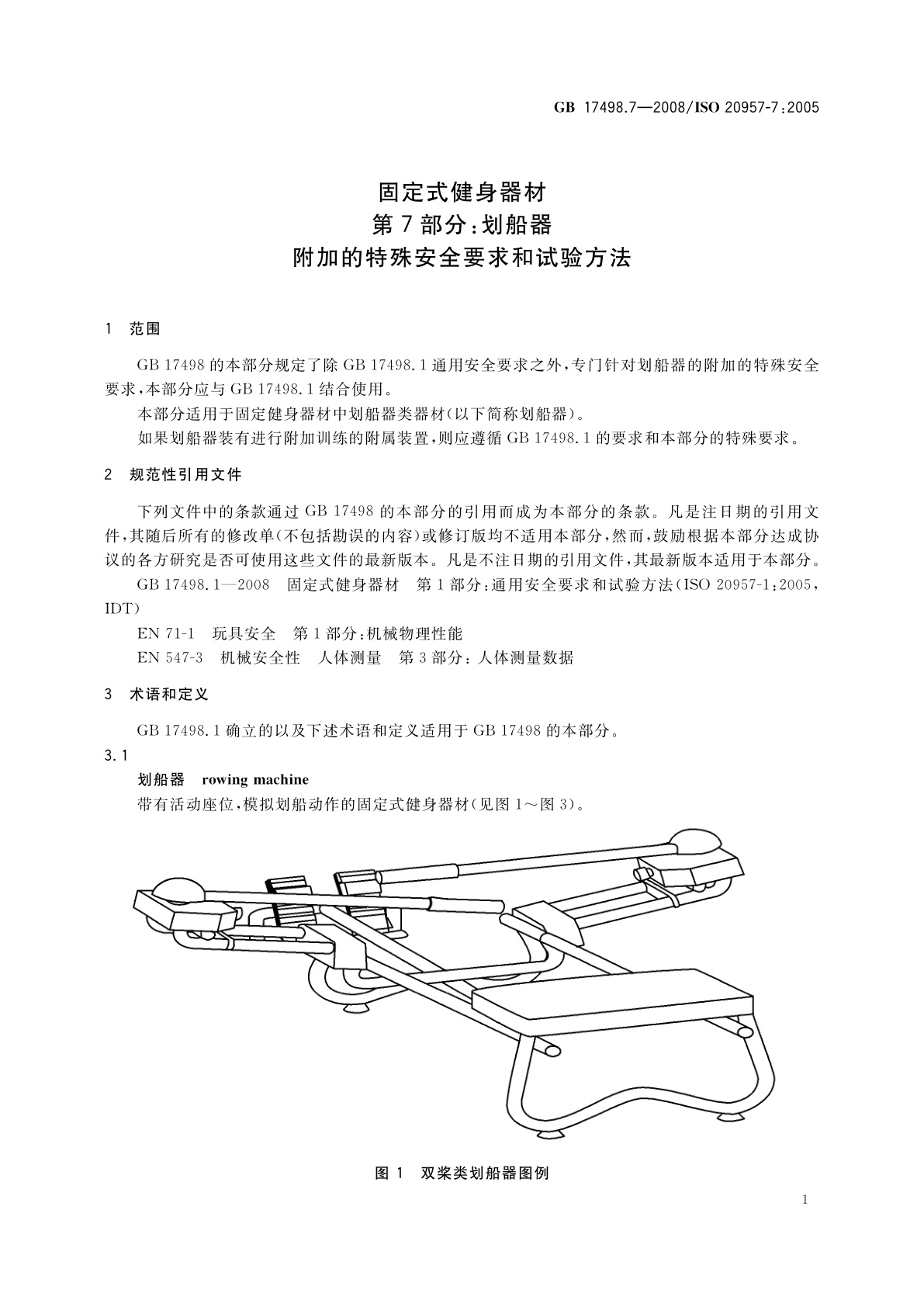 GB 17498.7-2008 固定式健身器材　第7部分：划船器　附加的特殊安全要求和试验方法