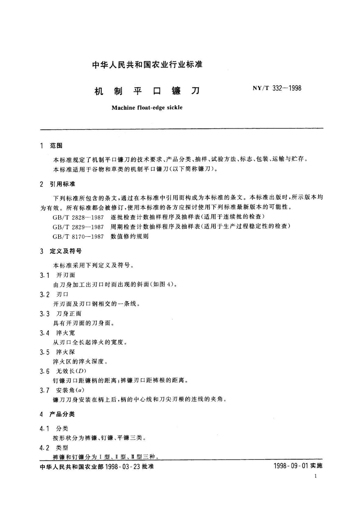 NY/T 332-1998 机制平口镰刀