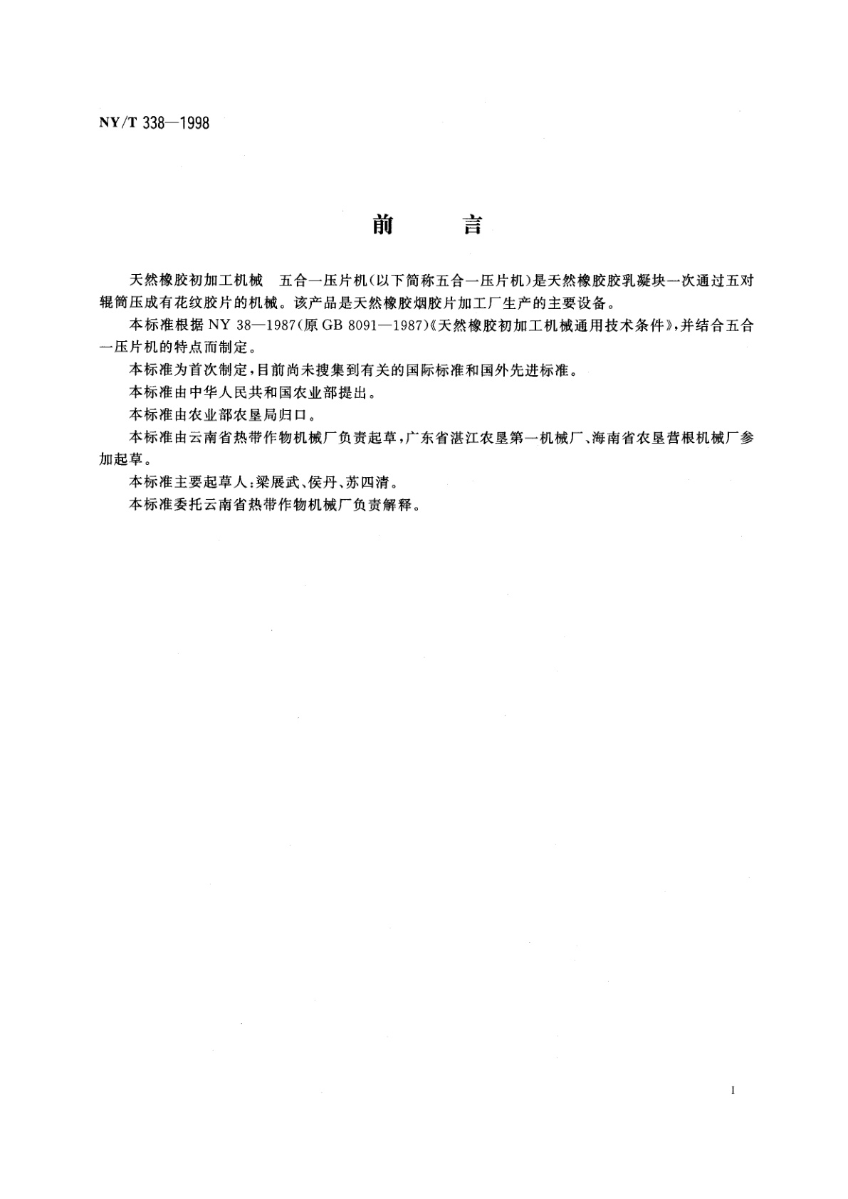 NY/T 338-1998 天然橡胶初加工机械　五合一压片机