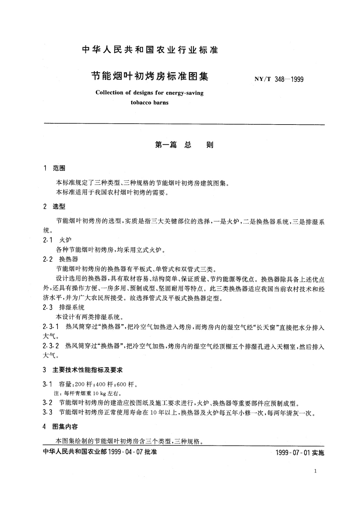 NY/T 348-1999 节能烟叶初烤房标准图集