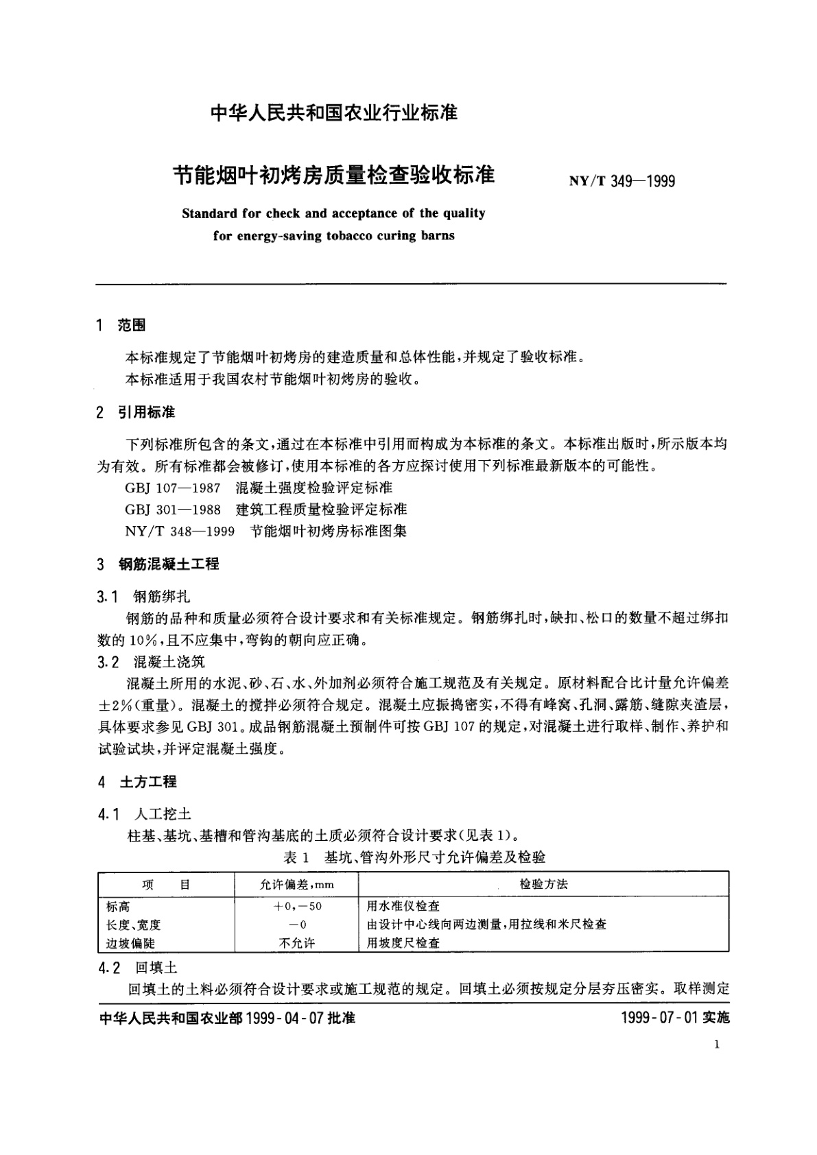 NY/T 349-1999 节能烟叶初烤房质量检查验收标准