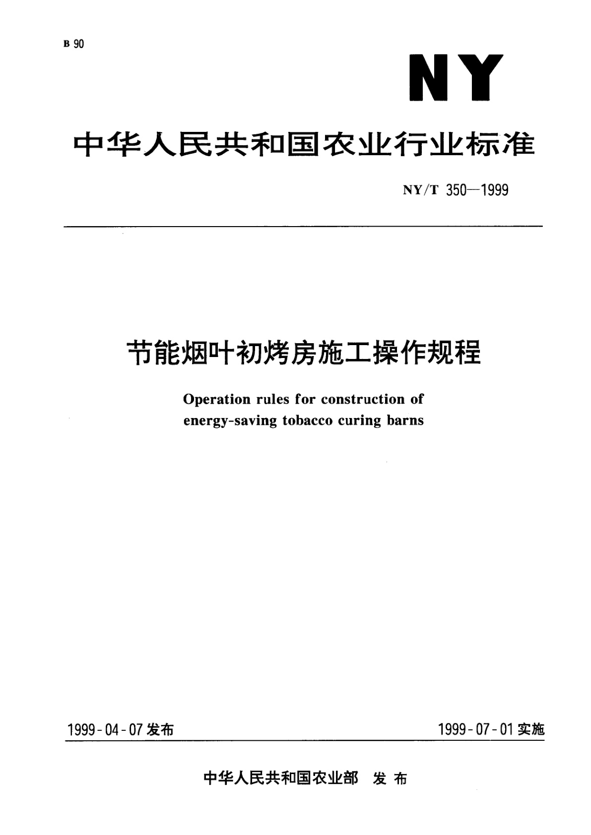 NY/T 350-1999 节能烟叶初烤房施工操作规程