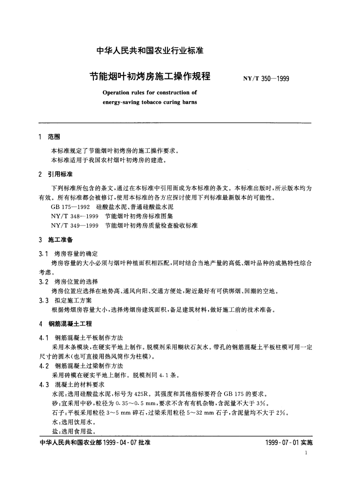 NY/T 350-1999 节能烟叶初烤房施工操作规程
