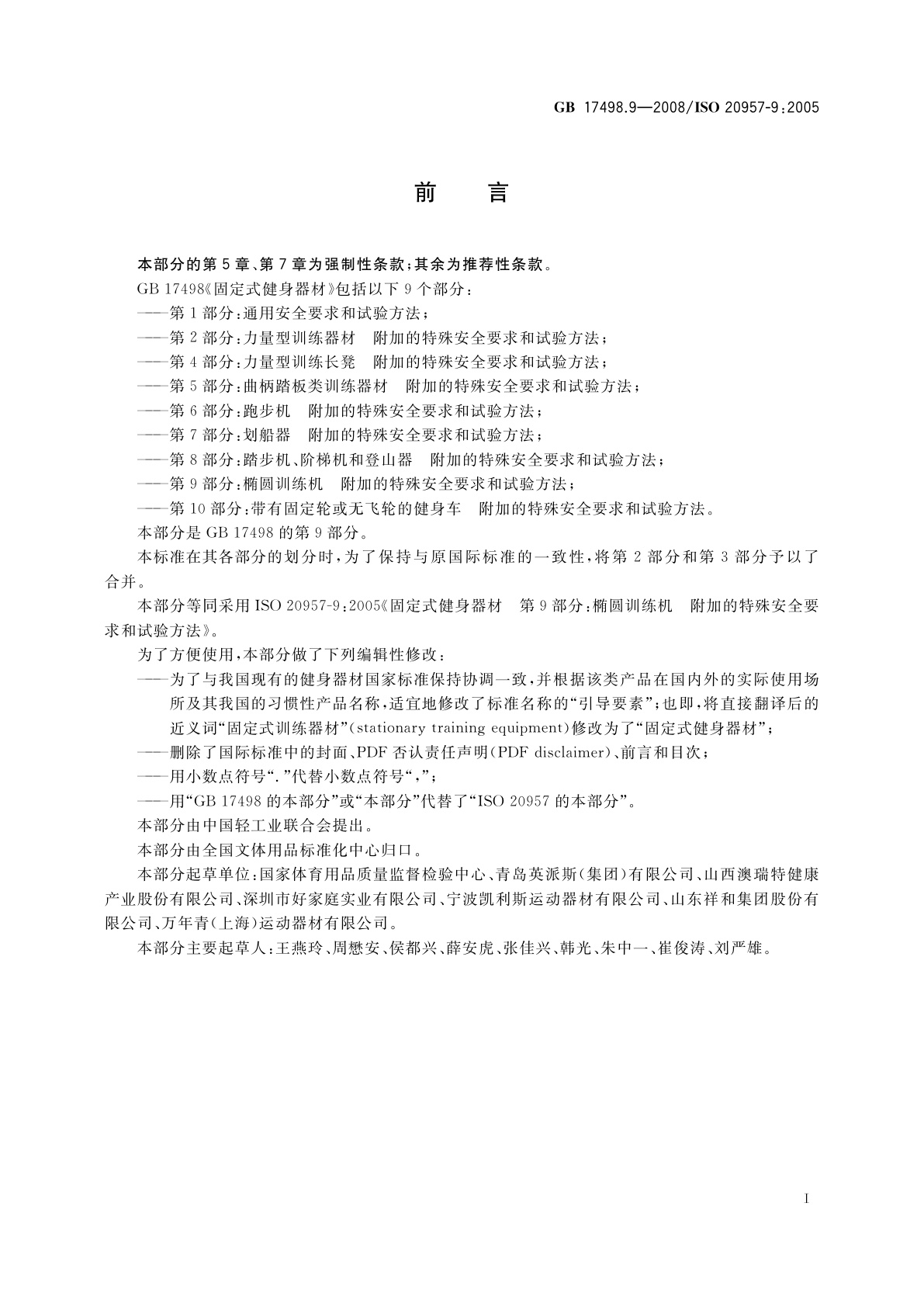 GB 17498.9-2008 固定式健身器材　第9部分：椭圆训练机　附加的特殊安全要求和试验方法