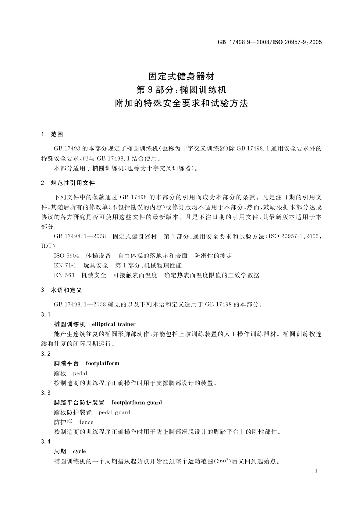 GB 17498.9-2008 固定式健身器材　第9部分：椭圆训练机　附加的特殊安全要求和试验方法
