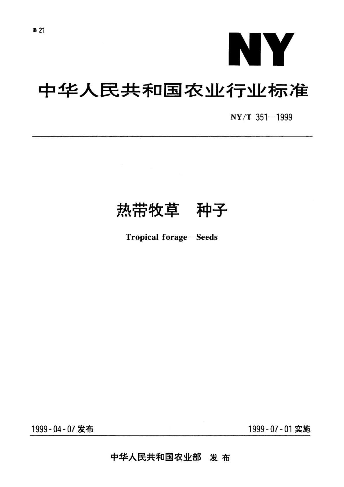 热带牧草　种子.pdf