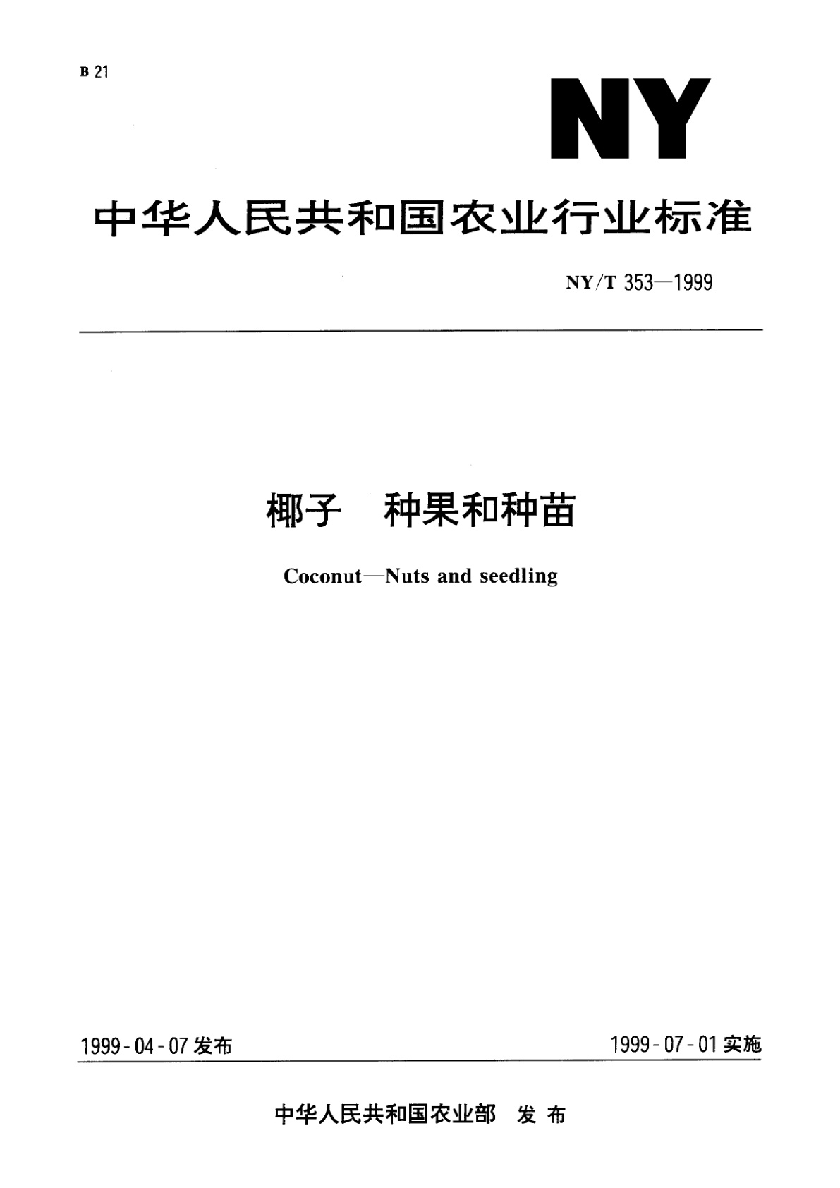 椰子　种果和种苗.pdf