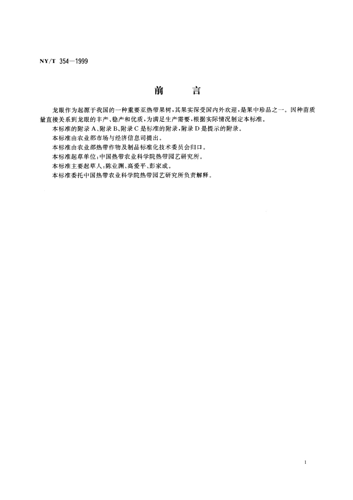 NY/T 354-1999 龙眼　种苗