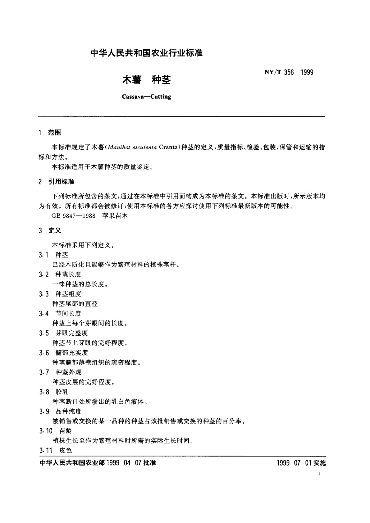 NY/T 356-1999 木薯　种茎