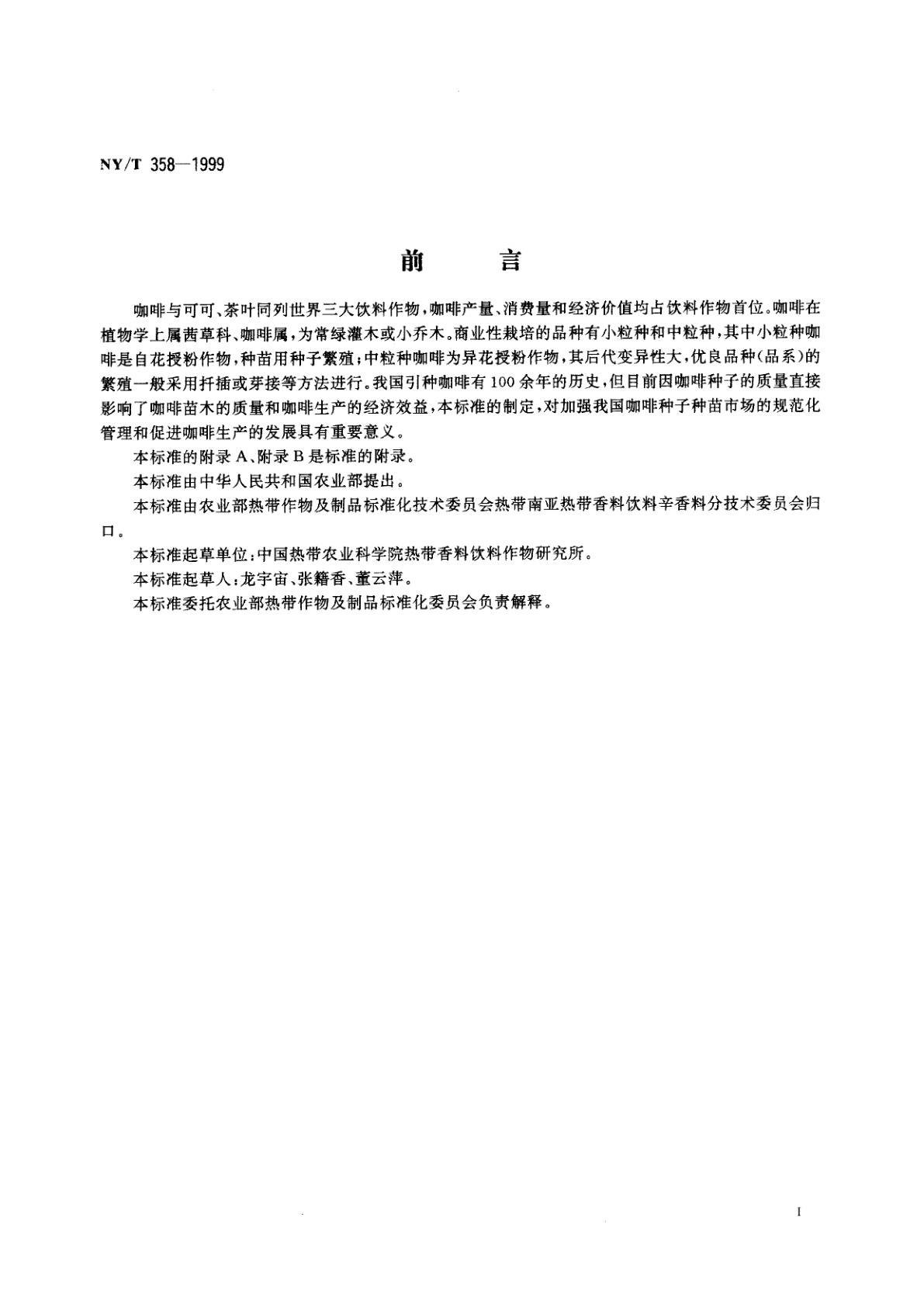 NY/T 358-1999 咖啡　种子