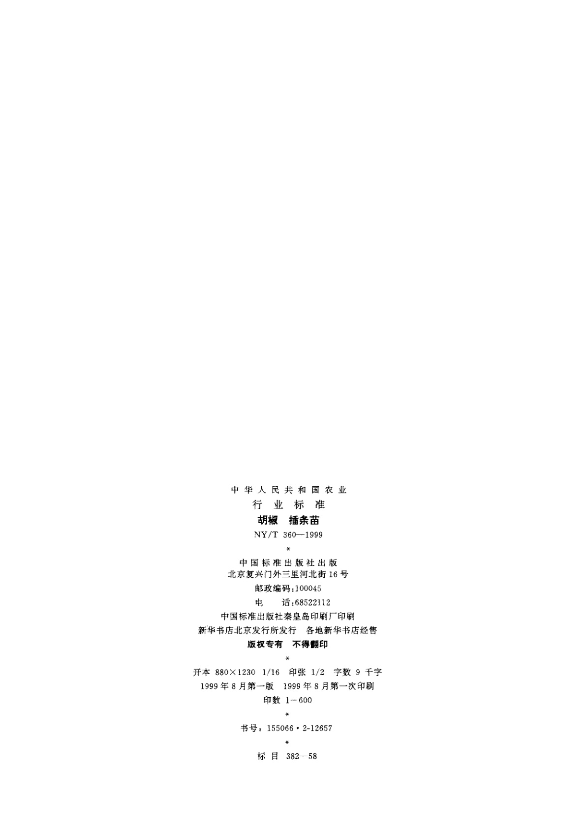 NY/T 360-1999 胡椒　插条苗