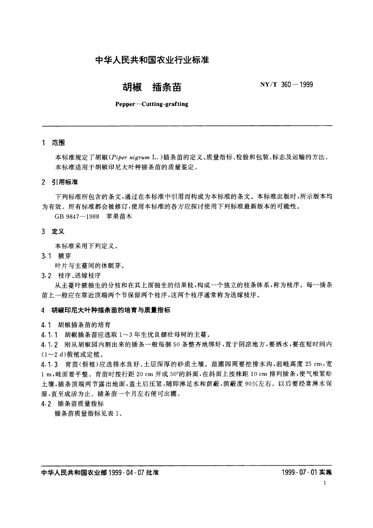 NY/T 360-1999 胡椒　插条苗