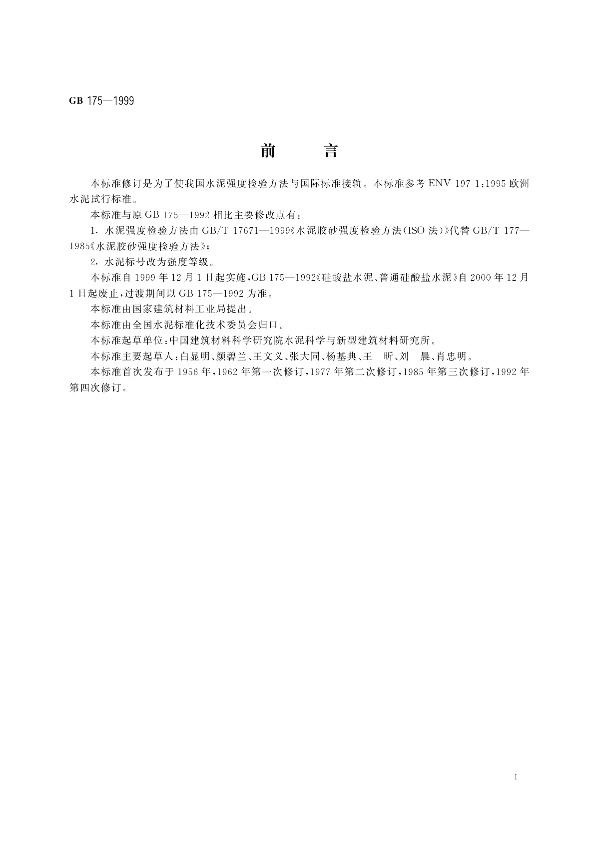 GB 175-1999 硅酸盐水泥、普通硅酸盐水泥