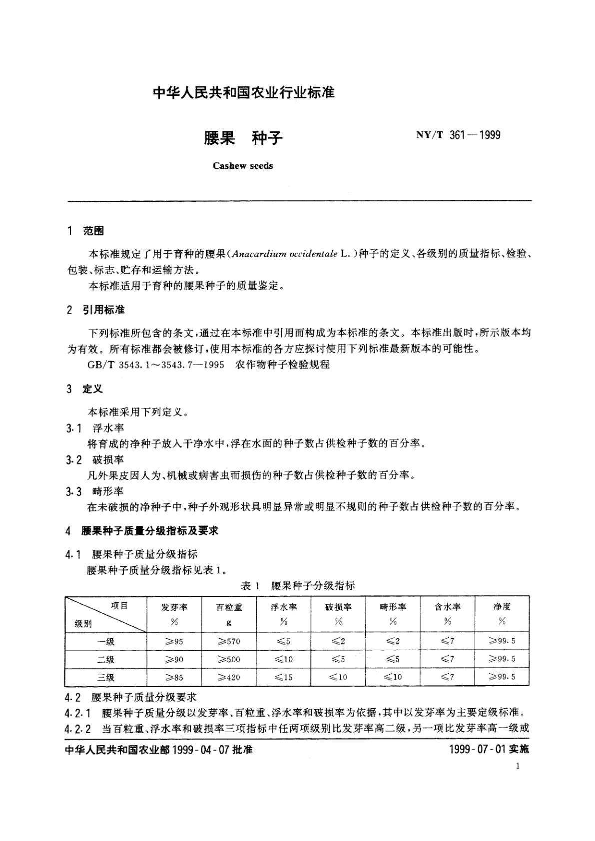 NY/T 361-1999 腰果　种子