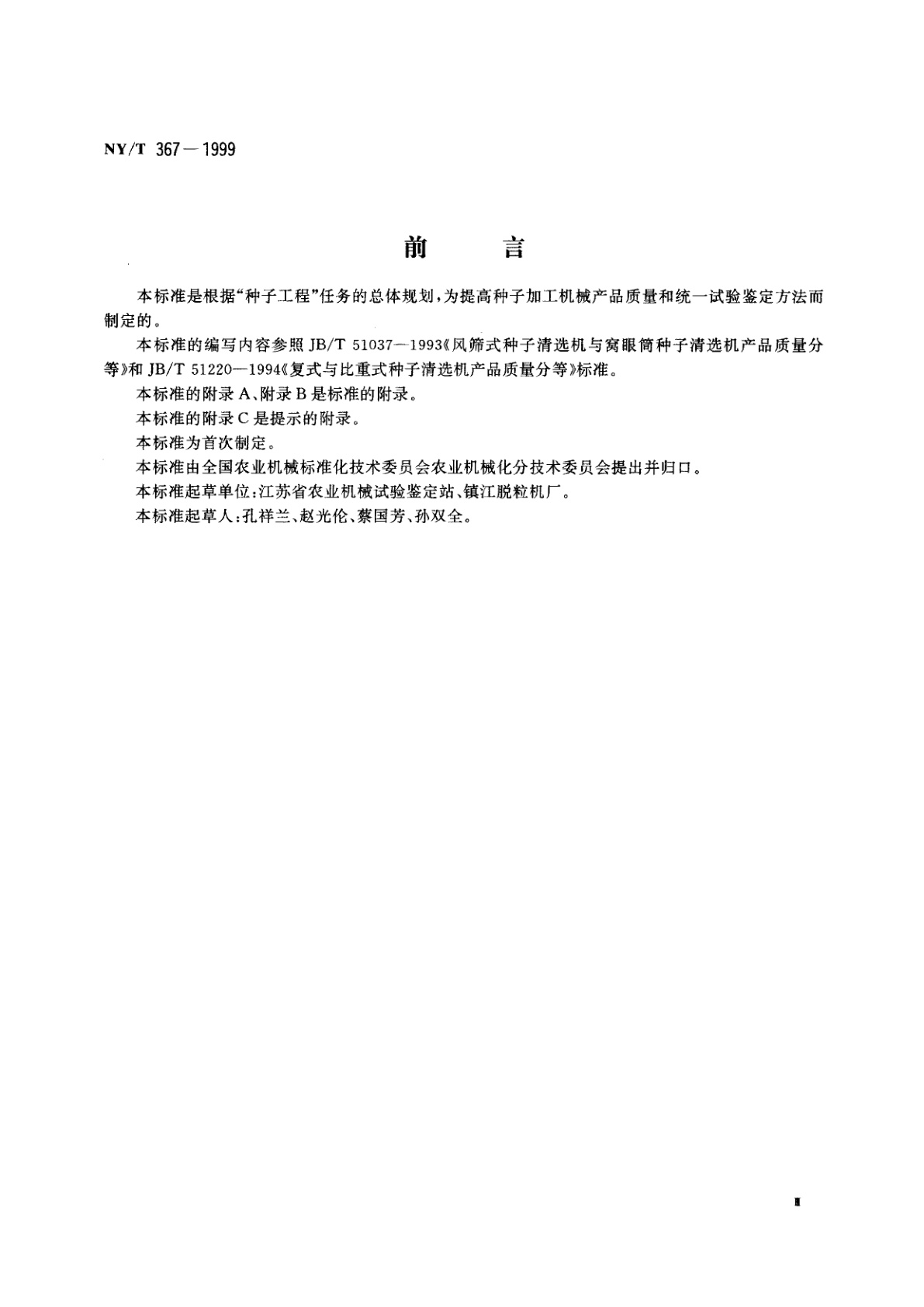 NY/T 367-1999 复式种子清选机试验鉴定方法