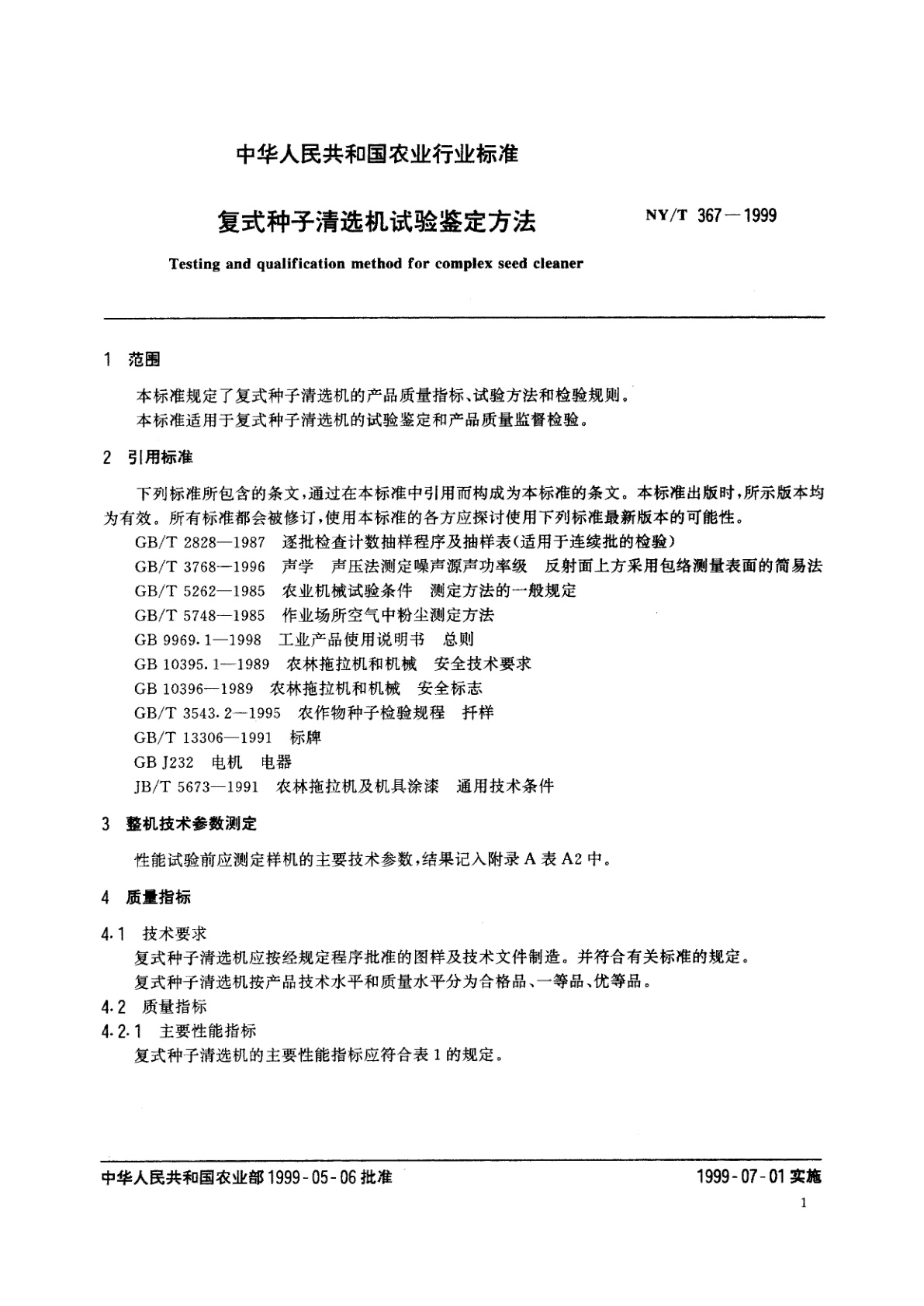 NY/T 367-1999 复式种子清选机试验鉴定方法
