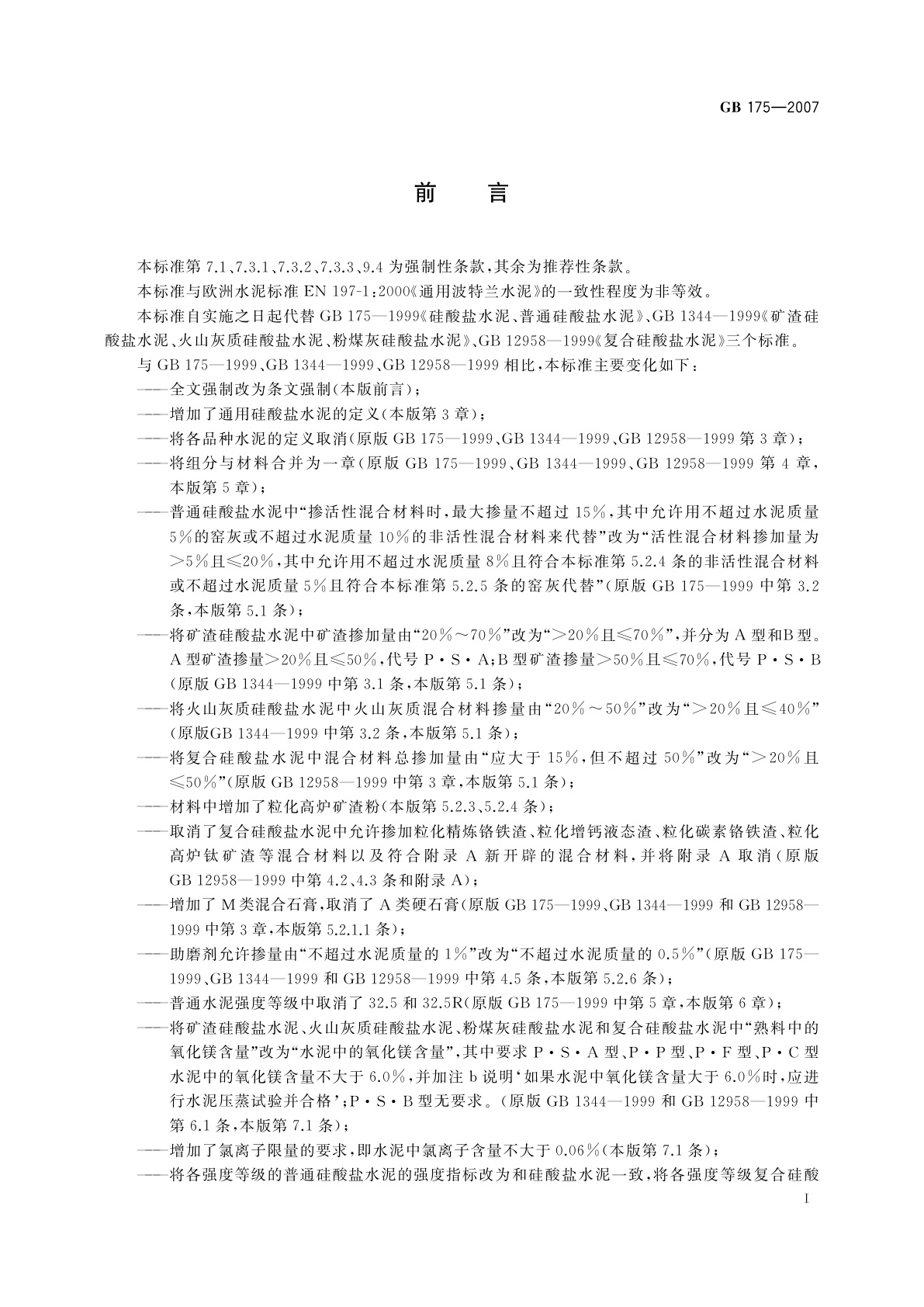 GB 175-2007 通用硅酸盐水泥