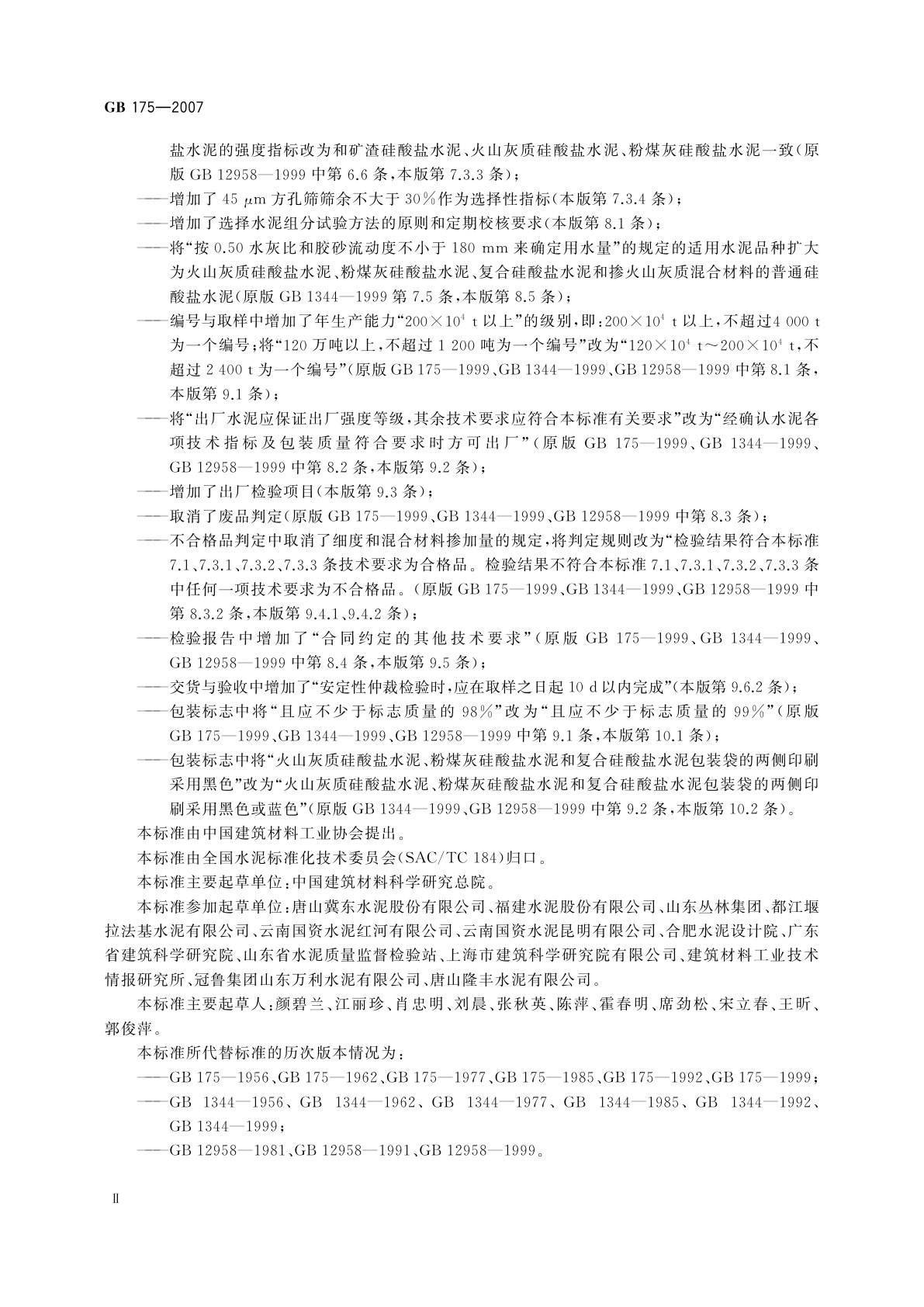 GB 175-2007 通用硅酸盐水泥