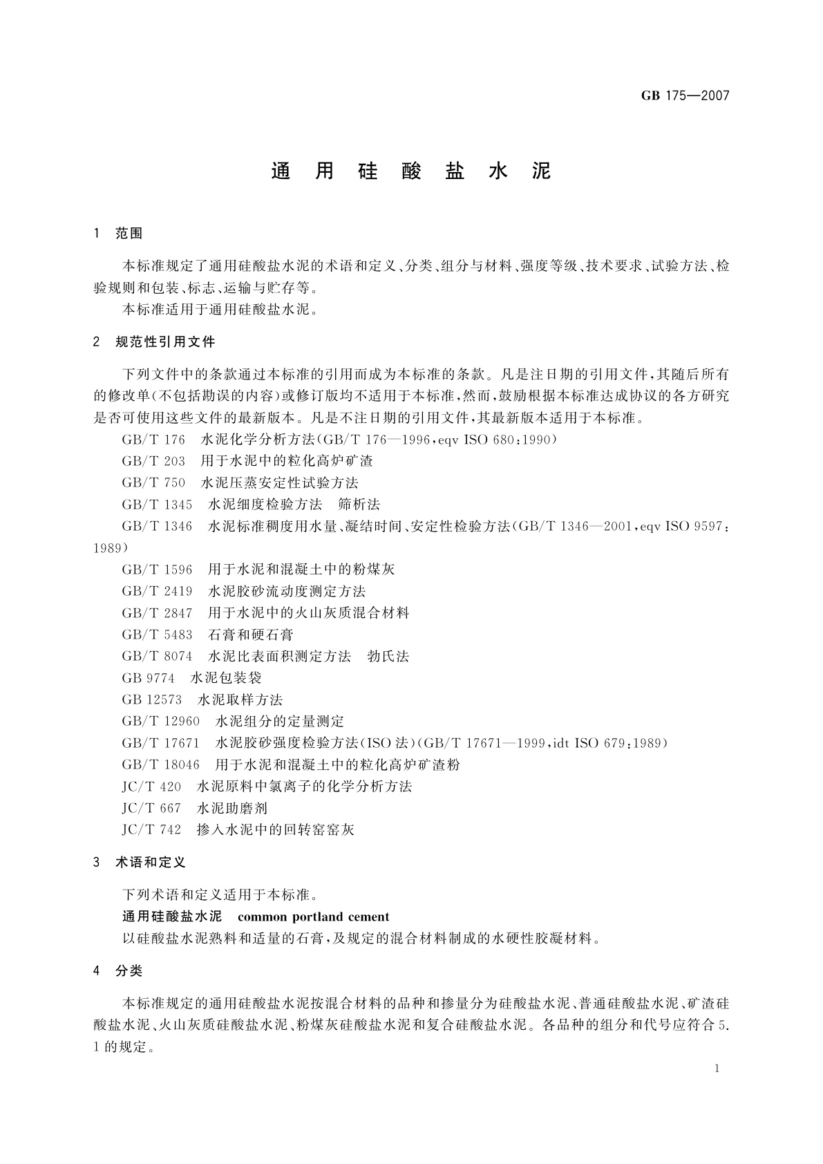 GB 175-2007 通用硅酸盐水泥