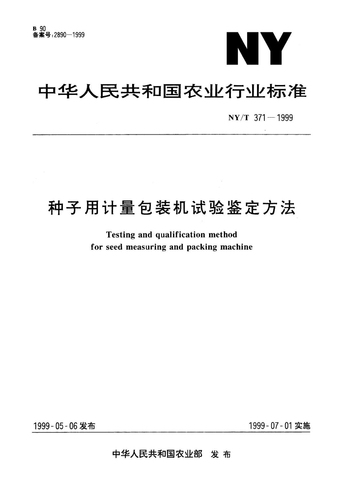 种子用计量包装机试验鉴定方法.pdf