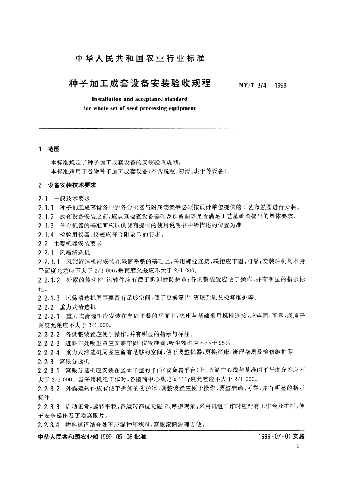 NY/T 374-1999 种子加工成套设备安装验收规程